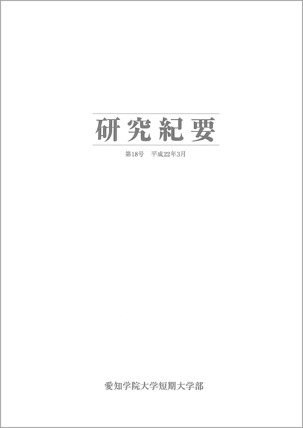 研究紀要 第18号