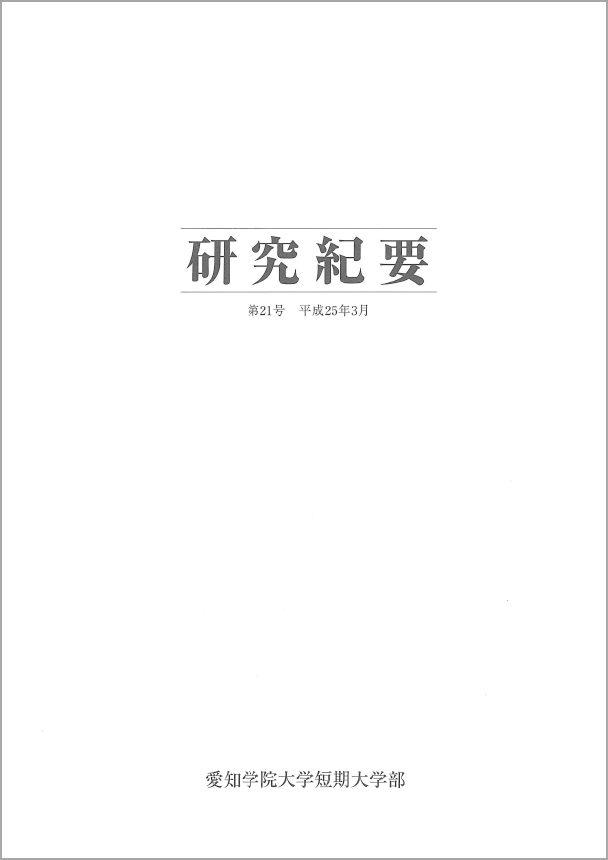 研究紀要 第21号