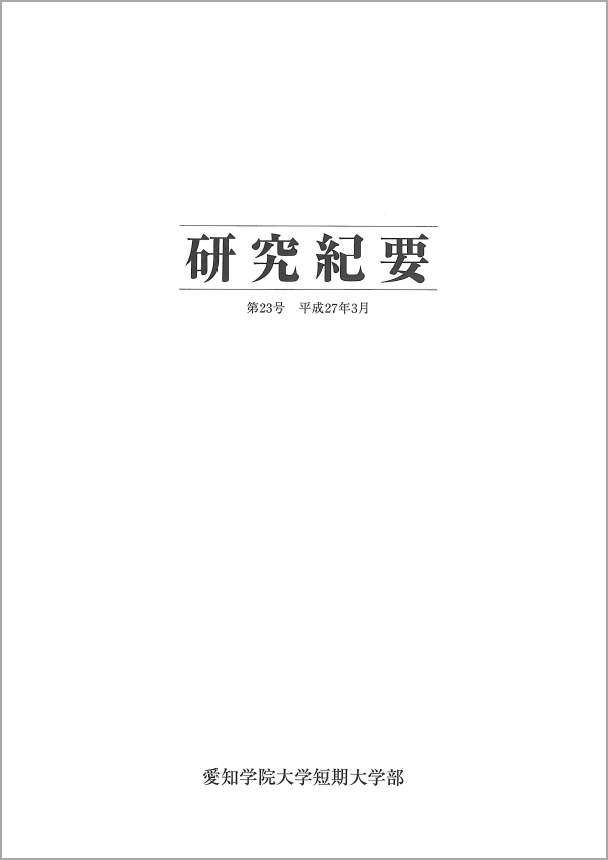 研究紀要 第23号