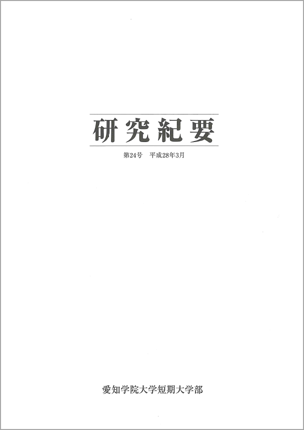 研究紀要 第24号