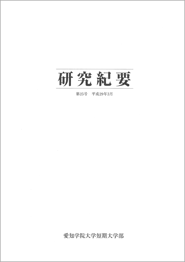 研究紀要 第25号