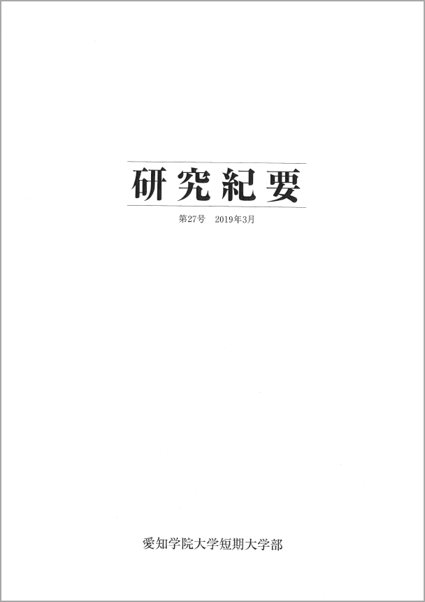 研究紀要 第27号