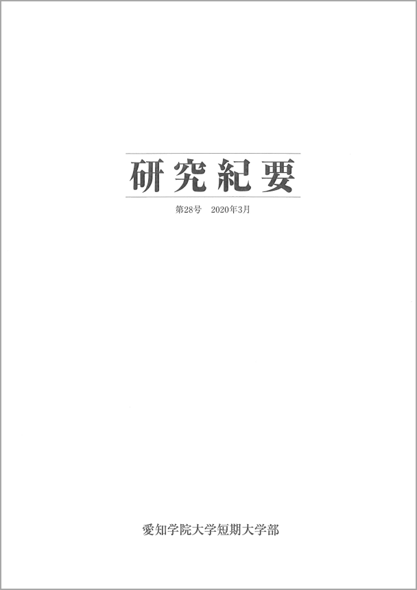 研究紀要 第28号