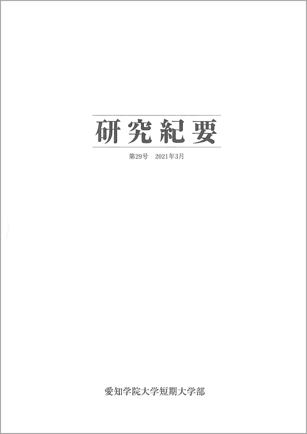 研究紀要 第29号