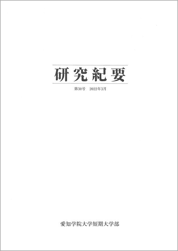 研究紀要 第30号