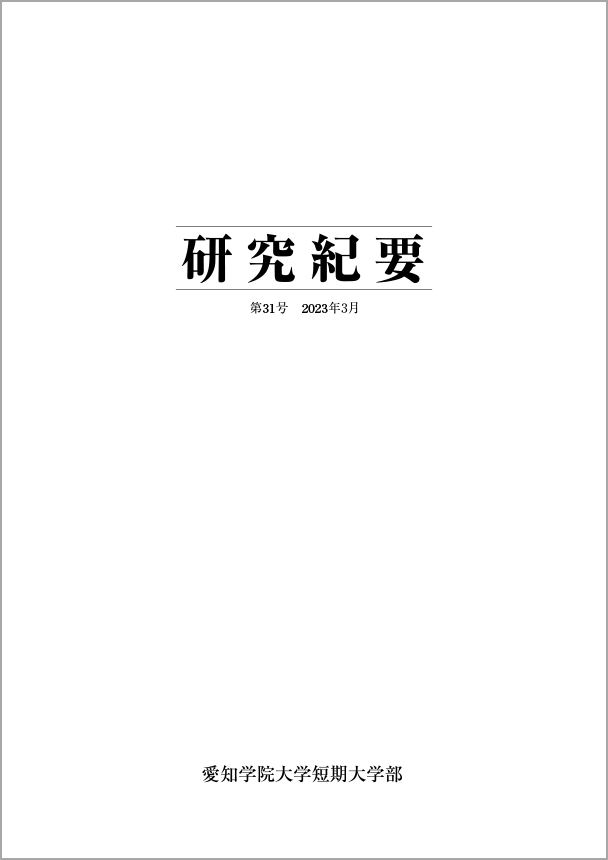 研究紀要 第31号