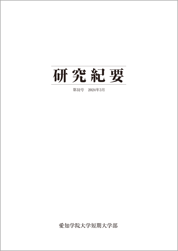 研究紀要 第32号