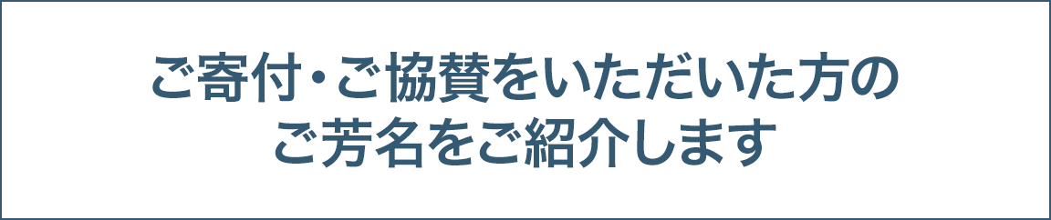 ご寄付・ご協賛をいただいた方のご紹介