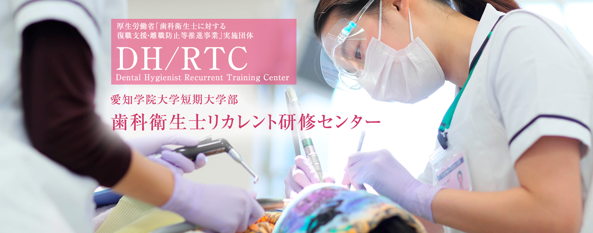 DH/RTC 愛知学院大学短期大学部 歯科衛生士リカレント研修センター