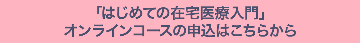 はじめての在宅医療入門