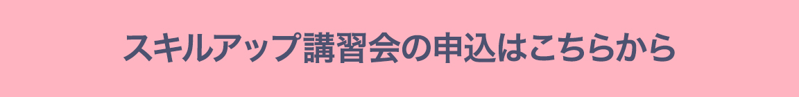 2025スキルアップ講習