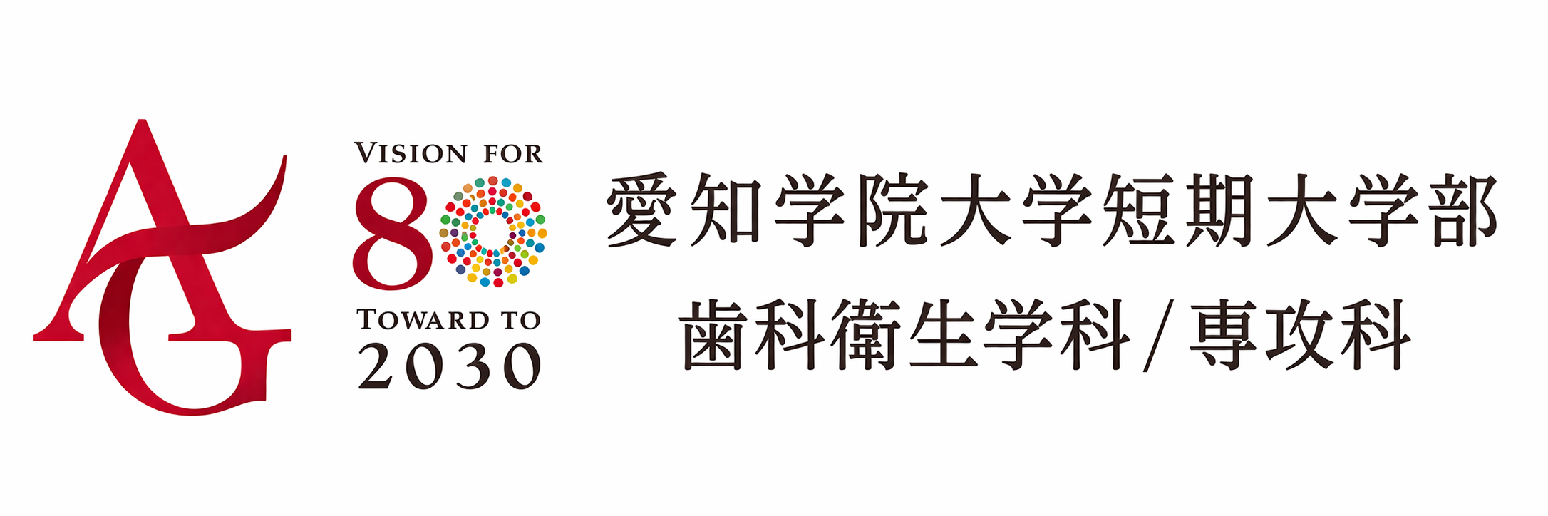 愛知学院大学短期大学部 歯科衛生士リカレント研修センター
