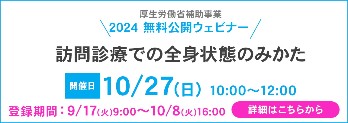 2024無料公開ウェビナー