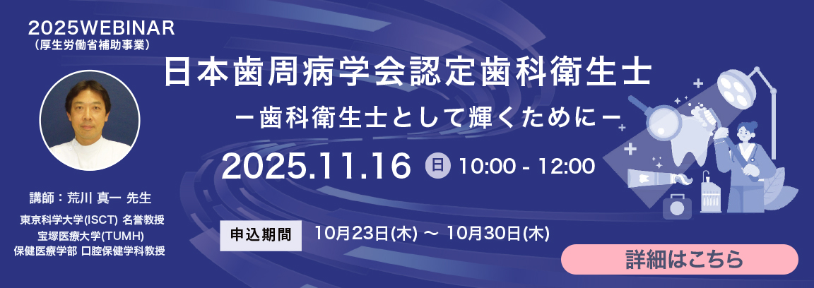 2025年度ウェビナーの詳細はこちら