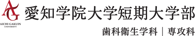 愛知学院大学短期大学部