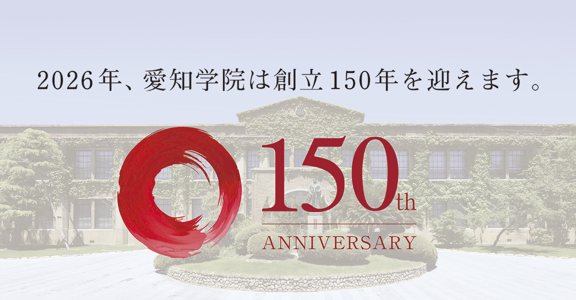 創立150周年