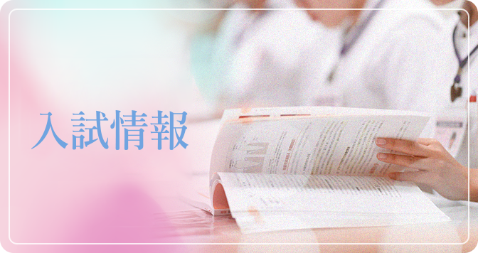 入試情報