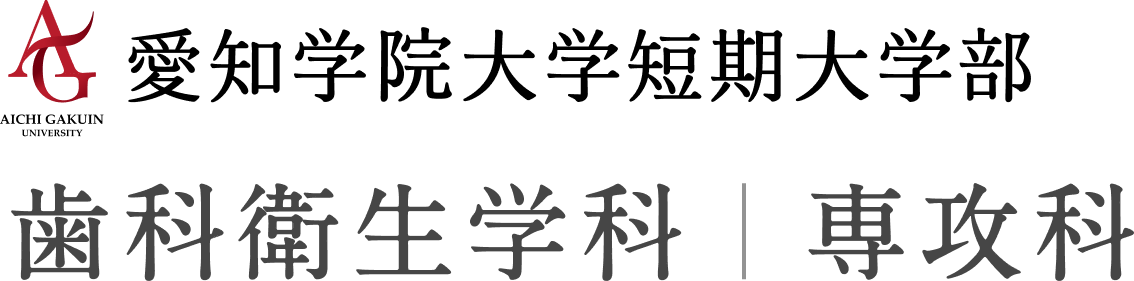 愛知学院大学短期大学部 歯科衛生学科｜専攻科