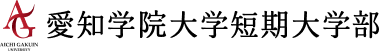 愛知学院大学短期大学部