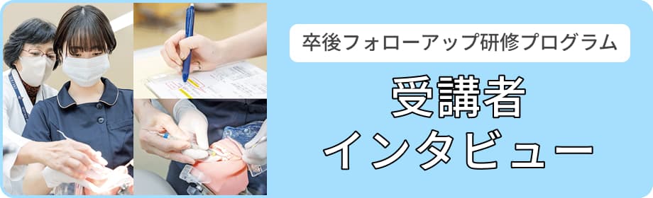 受講者インタビュー