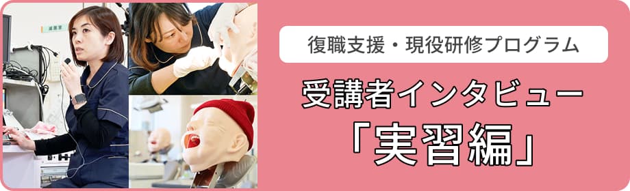 受講者インタビュー「実習編」