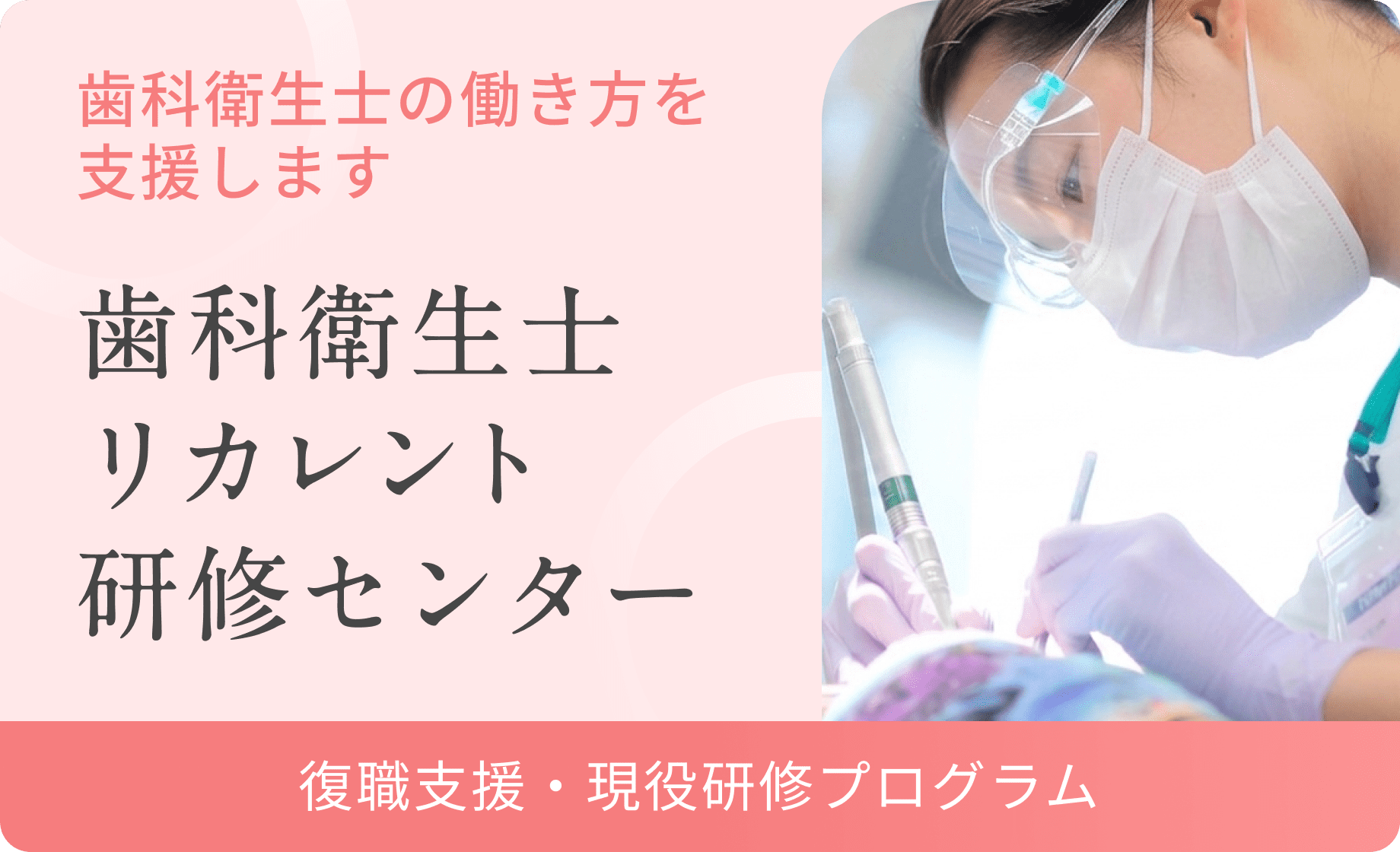 歯科衛生士リカレント研修センター（復職支援・現役研修プログラム）